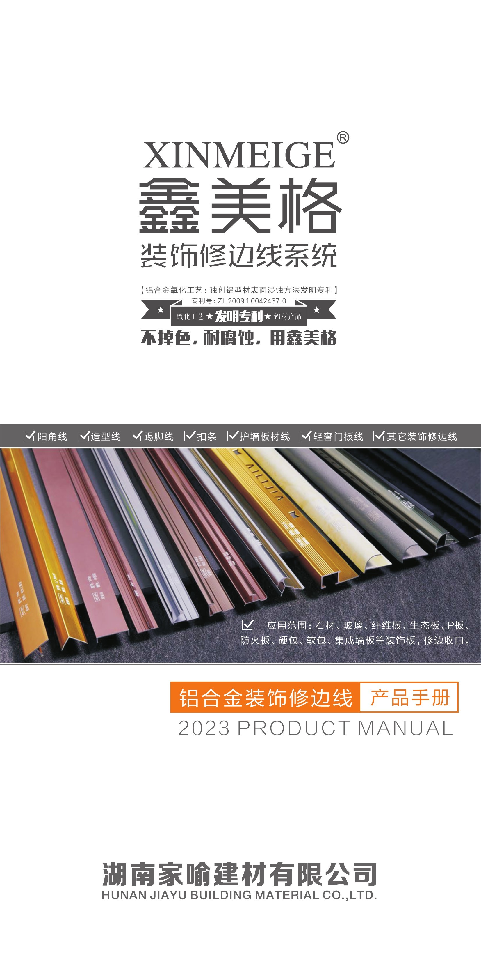 2023湖(hú)南(nán)家(jiā)喻修邊線産品手冊